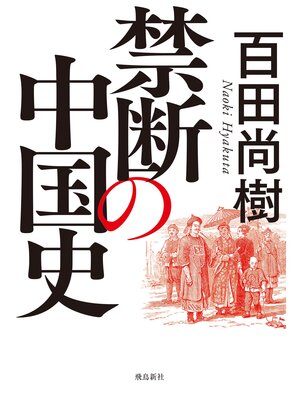 cover image of 禁断の中国史